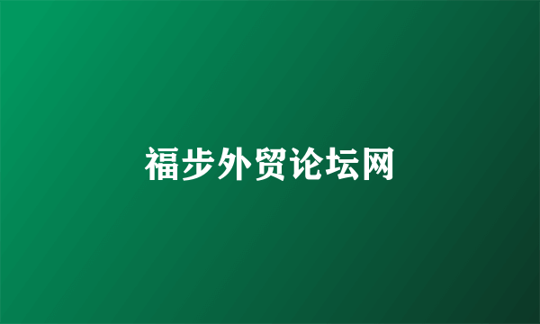 福步外贸论坛网