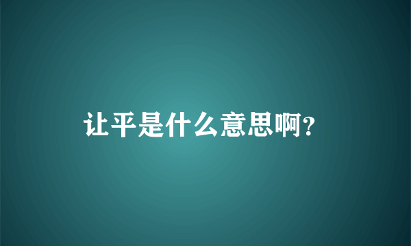让平是什么意思啊？