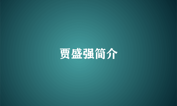 贾盛强简介