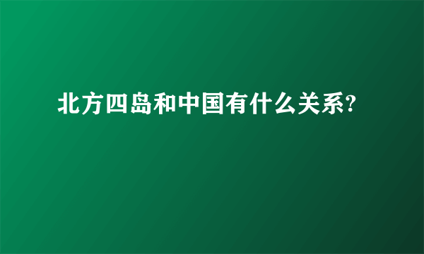 北方四岛和中国有什么关系?