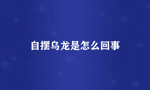 自摆乌龙是怎么回事