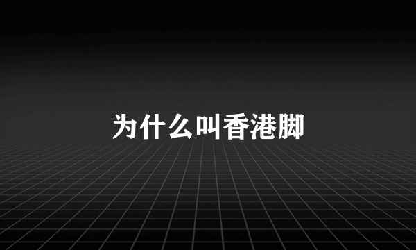 为什么叫香港脚