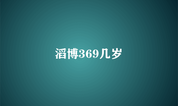 滔博369几岁