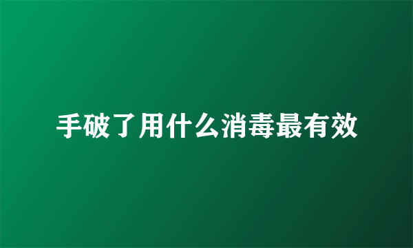 手破了用什么消毒最有效