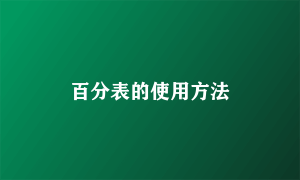 百分表的使用方法