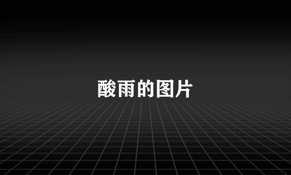酸雨的图片