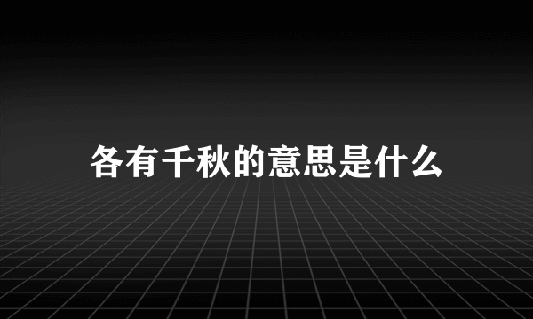 各有千秋的意思是什么