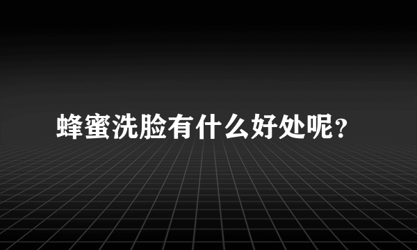 蜂蜜洗脸有什么好处呢？