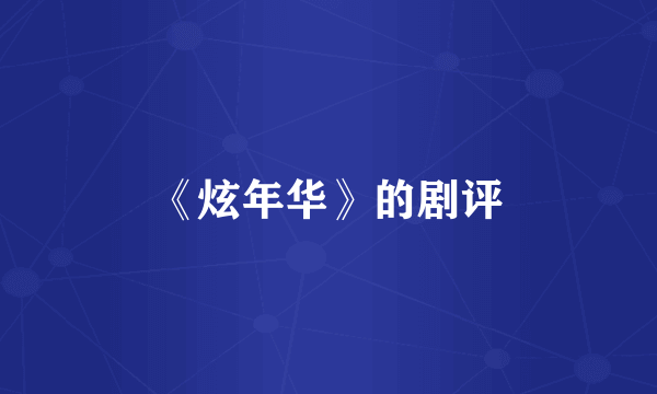 《炫年华》的剧评