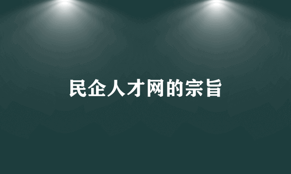 民企人才网的宗旨