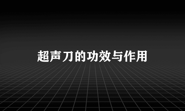 超声刀的功效与作用