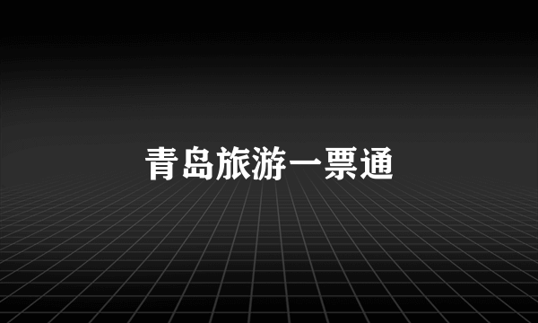 青岛旅游一票通