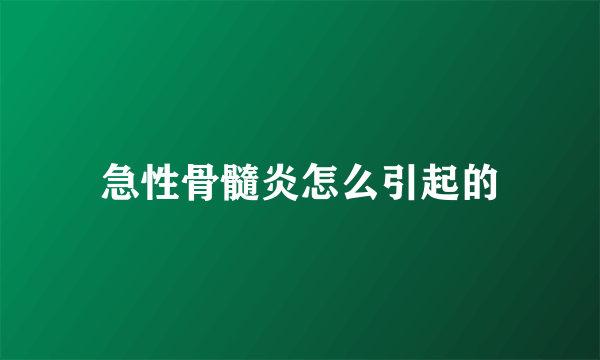 急性骨髓炎怎么引起的