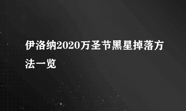 伊洛纳2020万圣节黑星掉落方法一览