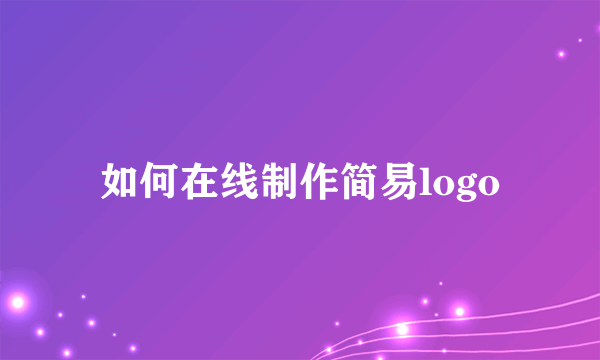 如何在线制作简易logo
