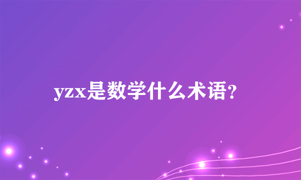 yzx是数学什么术语？