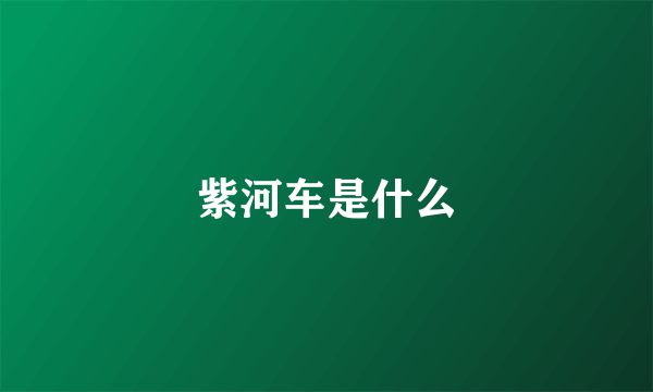 紫河车是什么