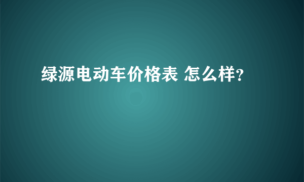 绿源电动车价格表 怎么样？
