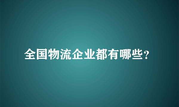 全国物流企业都有哪些？