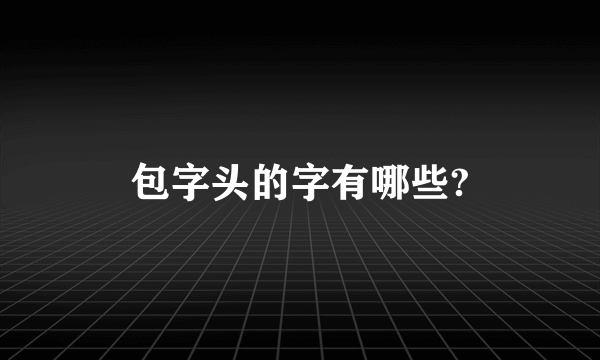 包字头的字有哪些?