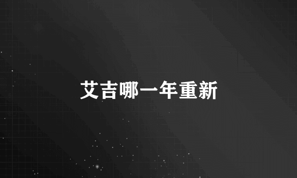 艾吉哪一年重新