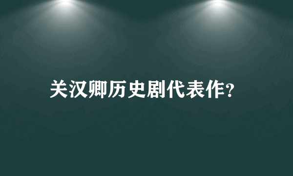 关汉卿历史剧代表作？