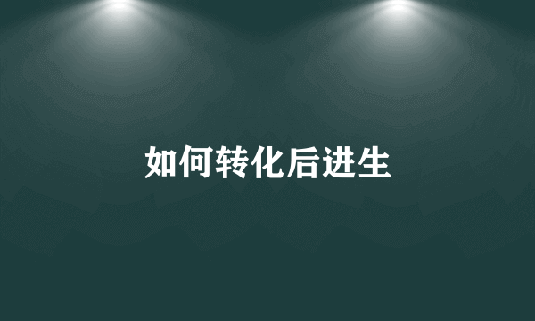 如何转化后进生