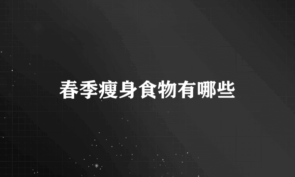 春季瘦身食物有哪些