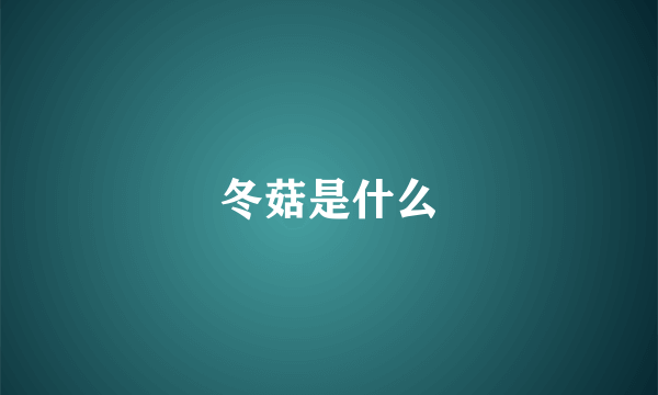 冬菇是什么