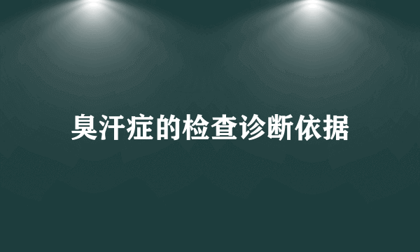臭汗症的检查诊断依据
