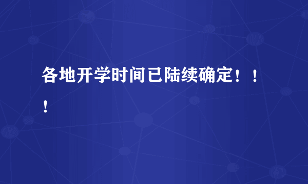 各地开学时间已陆续确定！！！
