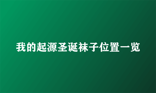我的起源圣诞袜子位置一览