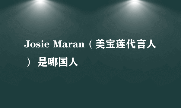 Josie Maran（美宝莲代言人） 是哪国人