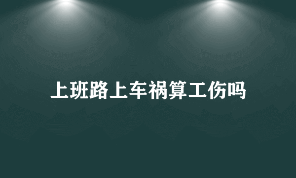上班路上车祸算工伤吗