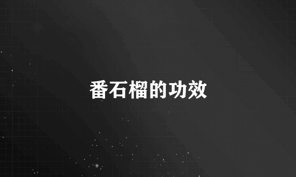 番石榴的功效