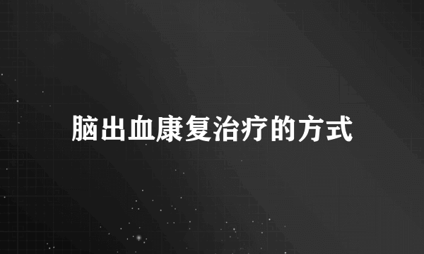 脑出血康复治疗的方式
