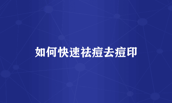 如何快速祛痘去痘印