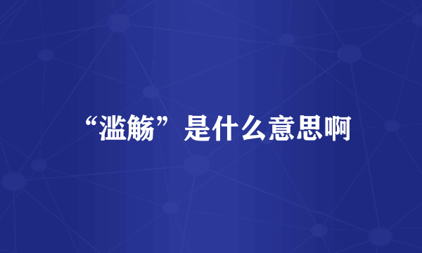 “滥觞”是什么意思啊