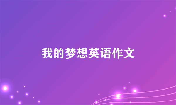 我的梦想英语作文
