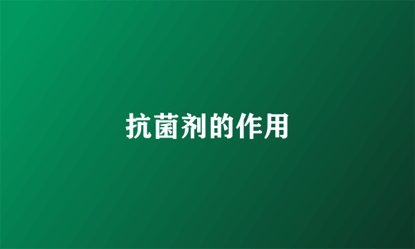 抗菌剂的作用
