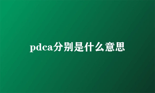 pdca分别是什么意思
