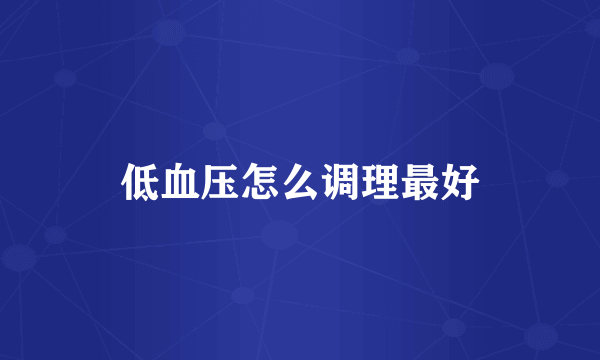 低血压怎么调理最好