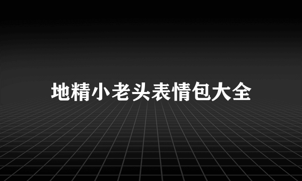 地精小老头表情包大全