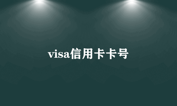 visa信用卡卡号