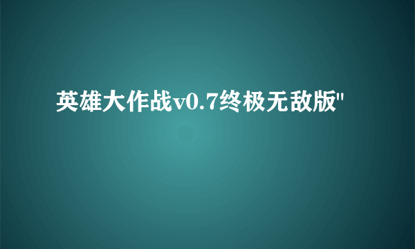 英雄大作战v0.7终极无敌版