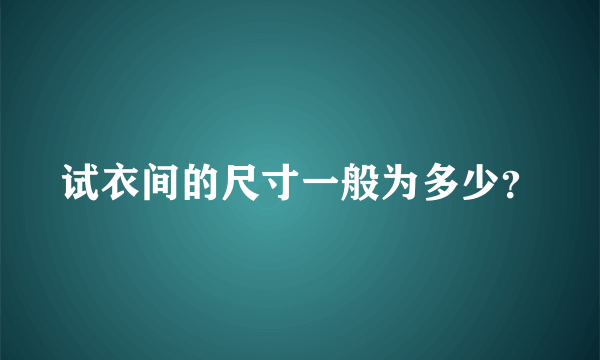 试衣间的尺寸一般为多少？