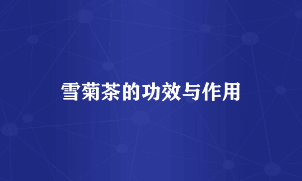 雪菊茶的功效与作用