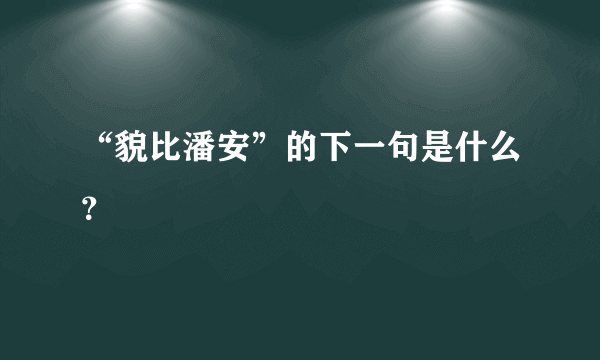 “貌比潘安”的下一句是什么？