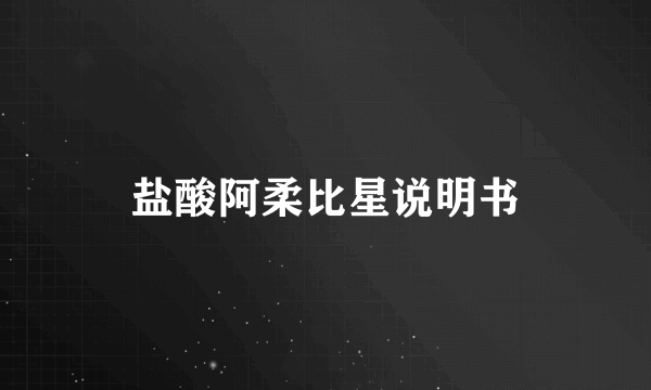 盐酸阿柔比星说明书