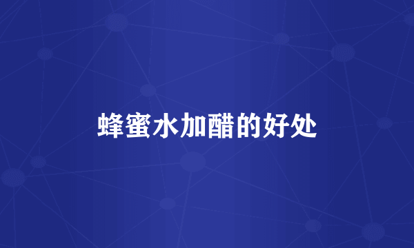 蜂蜜水加醋的好处